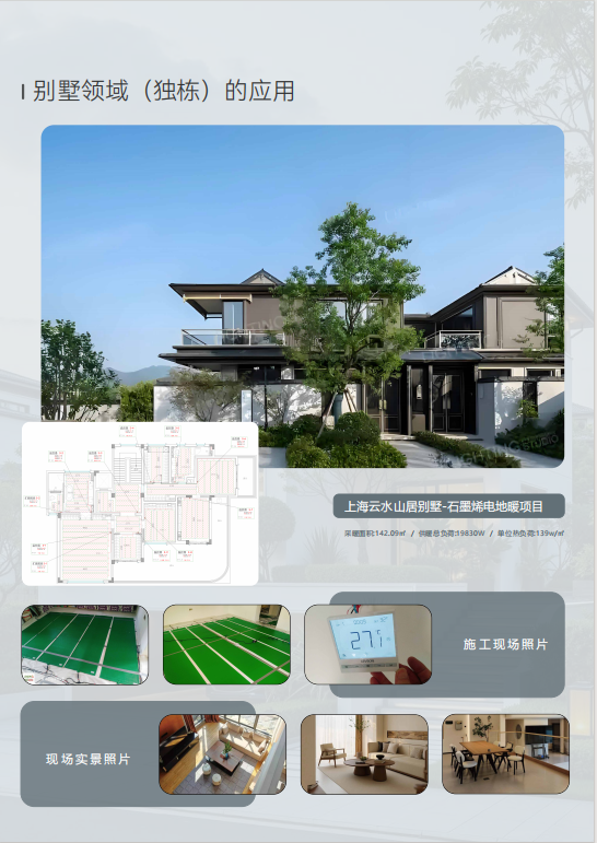 别墅领域（独栋）的应用