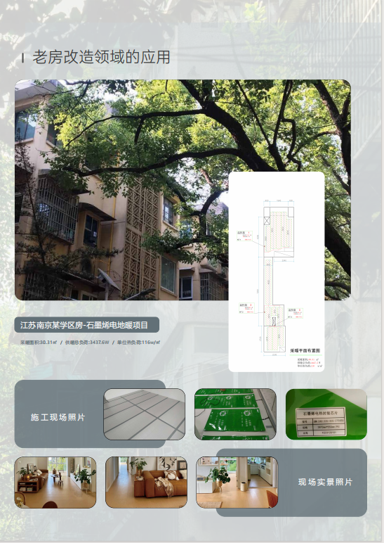 老房改造领域的应用