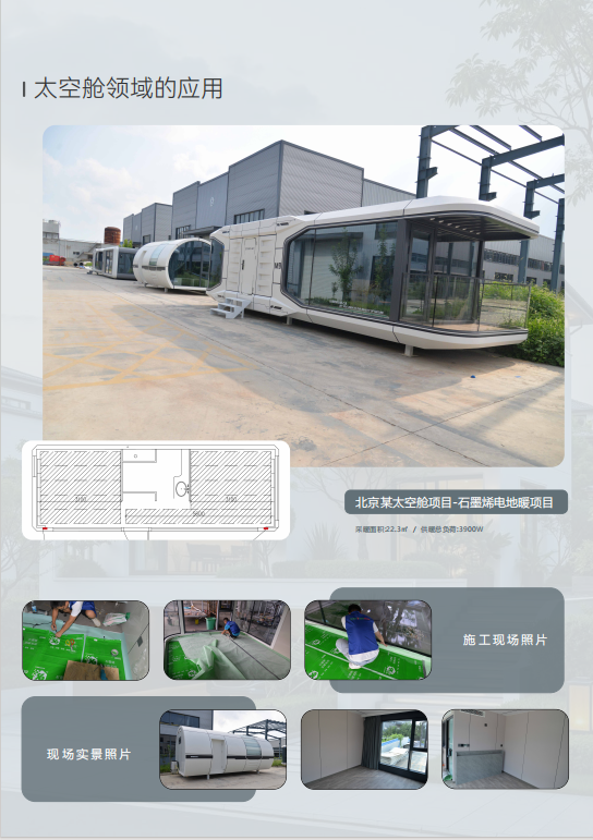 太空舱领域的应用