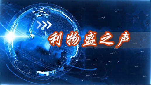 利物盛之声第一期