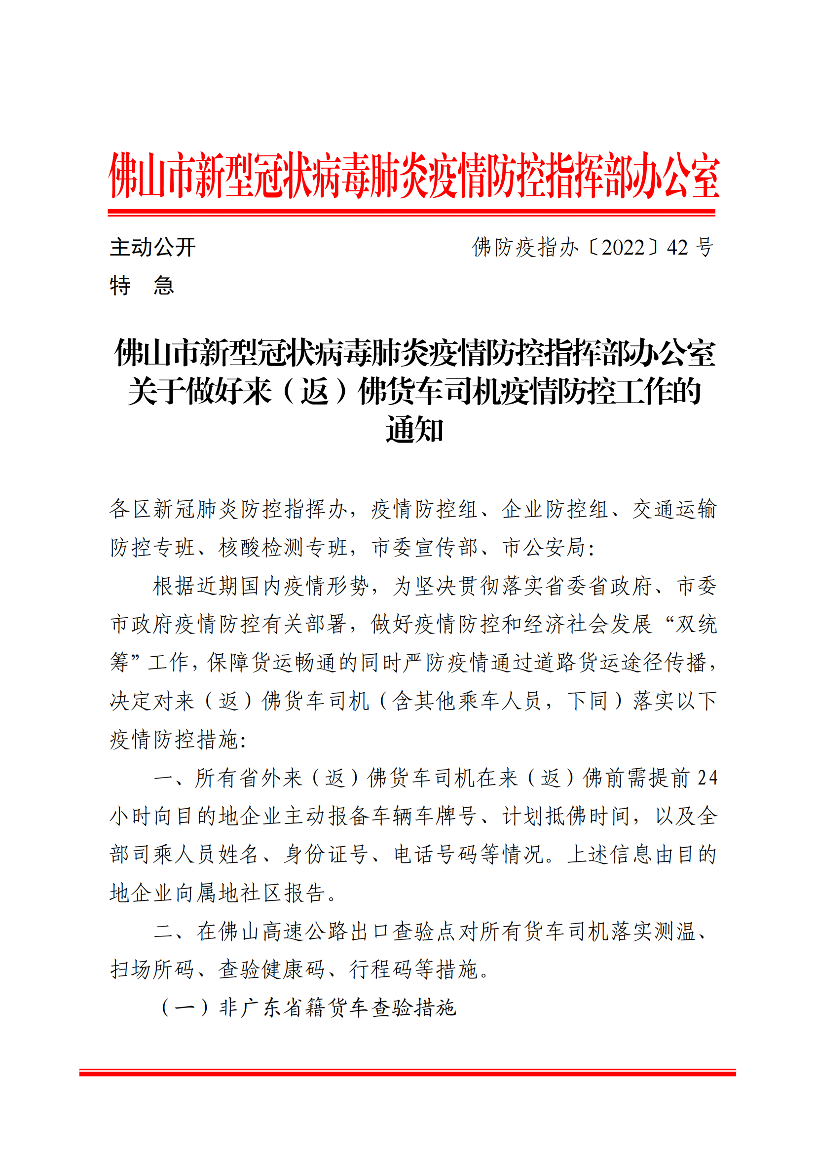 關于做好來（返）佛貨車司機疫情防控工作的通知