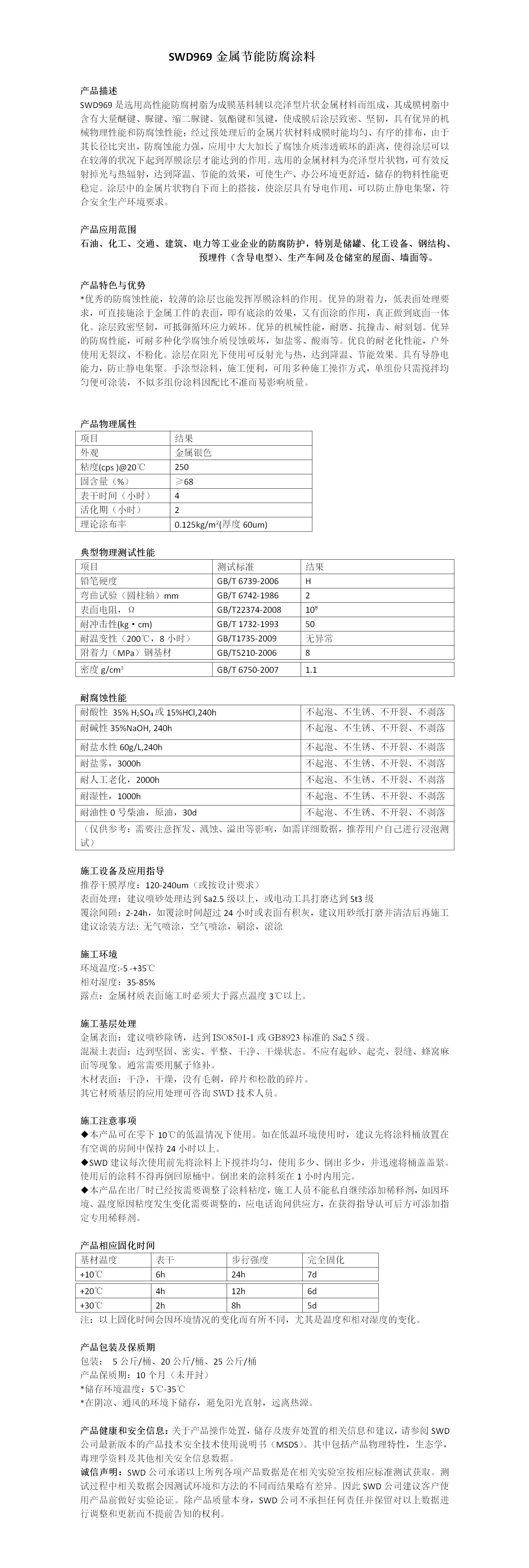 SWD969金属节能防腐涂料
