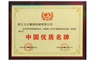 <div style="text-align:center;">
	中国优质名牌
</div>