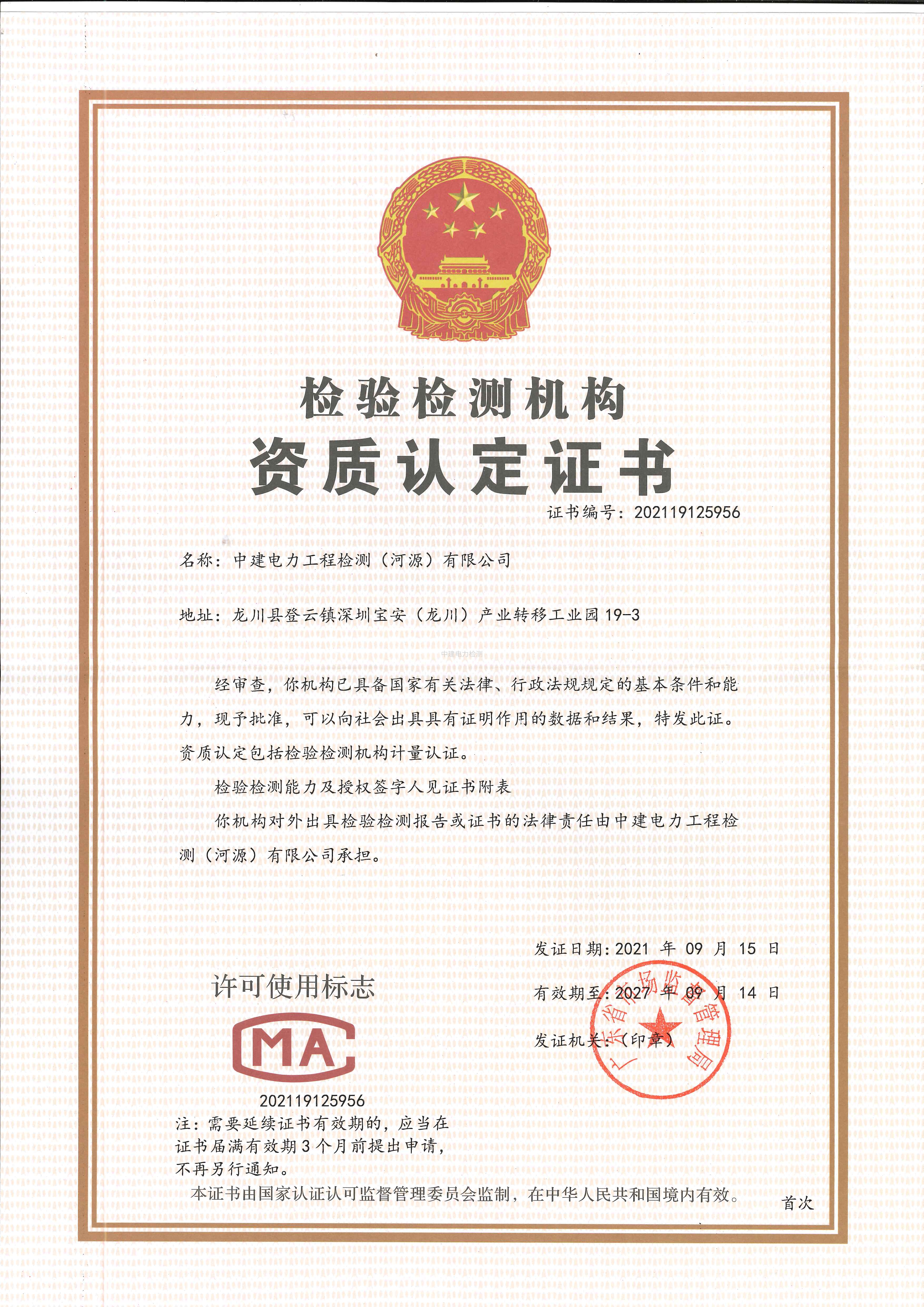 檢驗(yàn)檢測機(jī)構(gòu)資質(zhì)證書