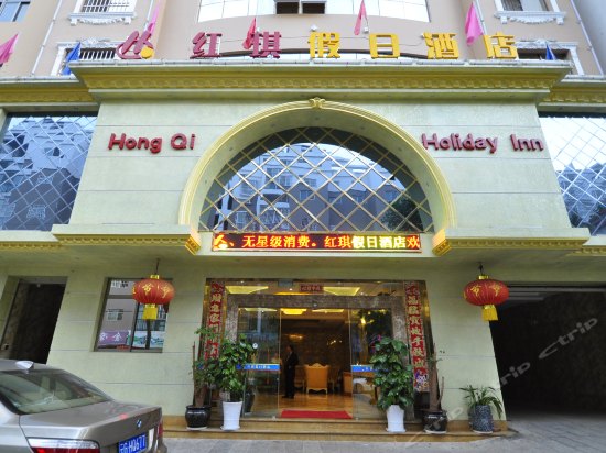 建水红琪假日酒店