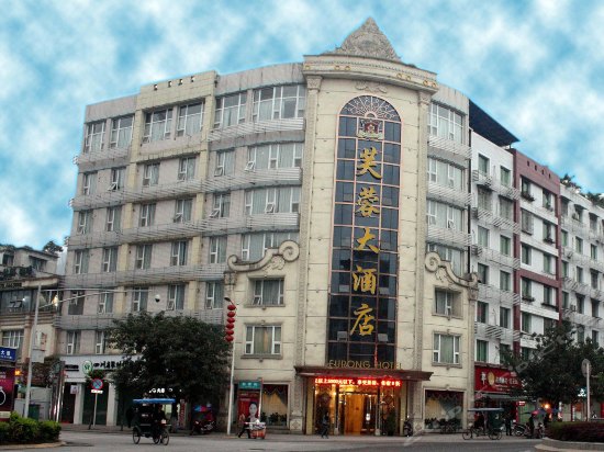 珙县芙蓉大酒店