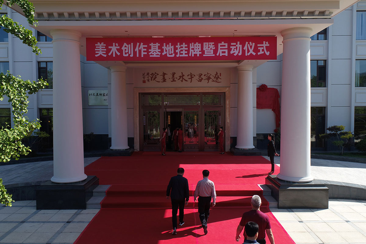 辽宁省美术创作基地开业