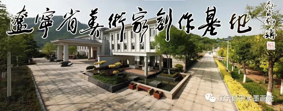 辽宁昌宇水墨画院——创作基地