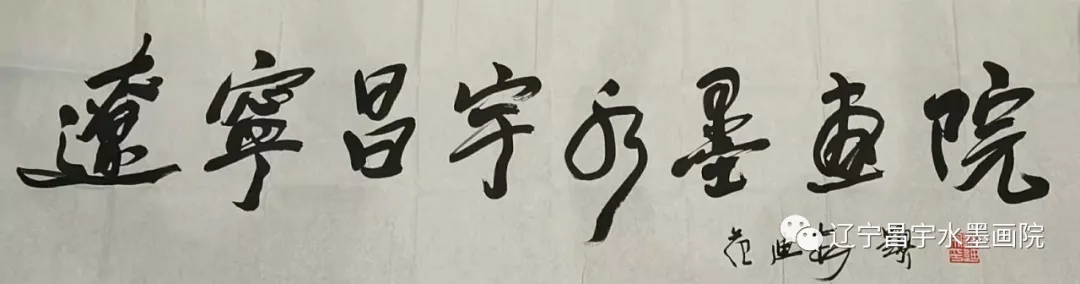 昌宇水墨画院收藏书法集锦