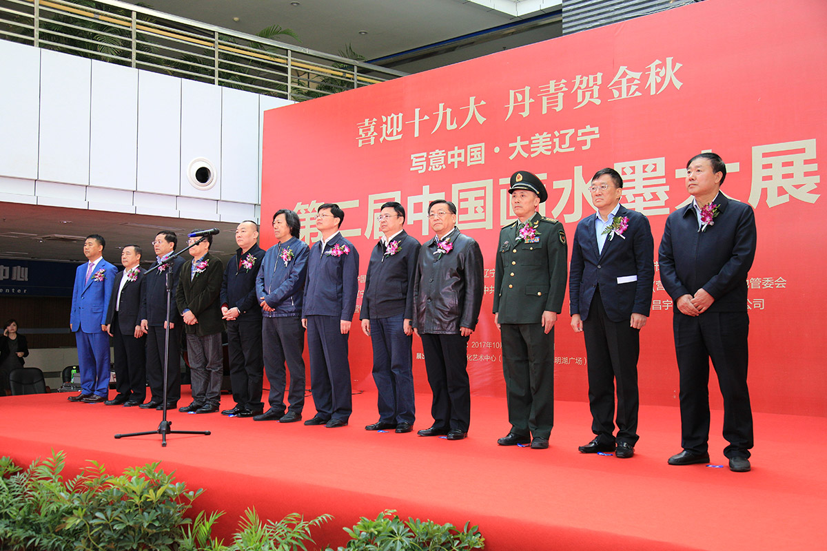 参加写意中国-大美辽宁全国水墨画展开幕式的省市领导及美术界领导