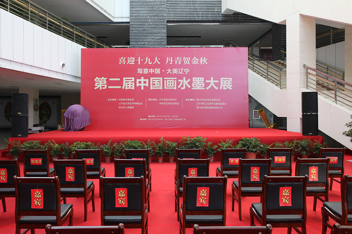 写意中国-大美辽宁 全国水墨画展-开幕式现场