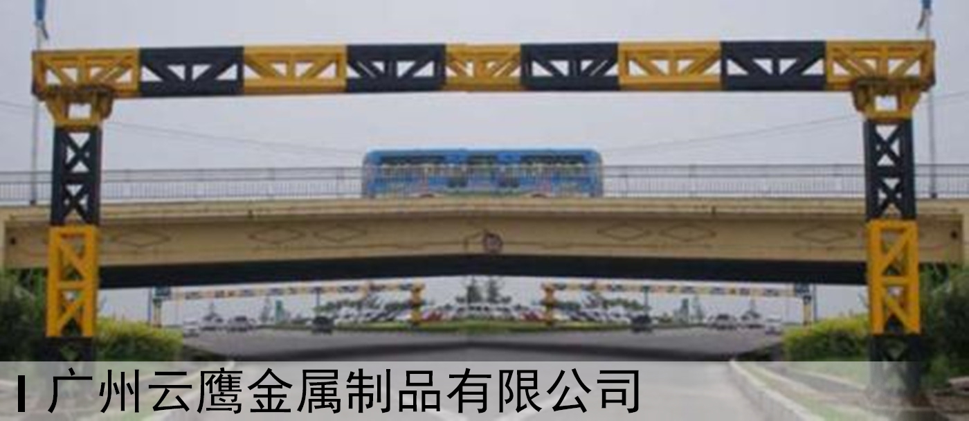 市政限高架