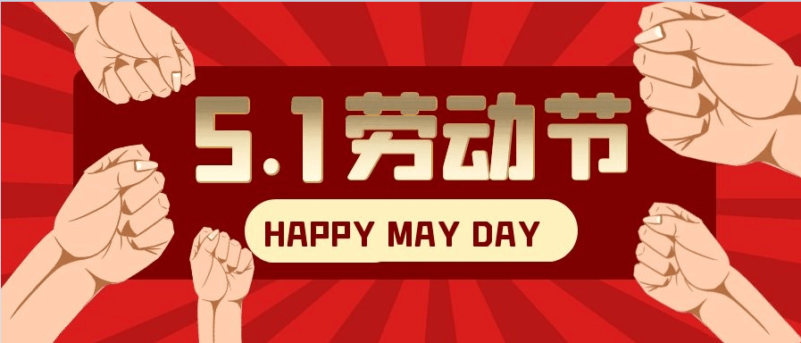 骋夯公司2024年劳动节放假通知