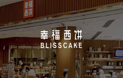 幸福西餅