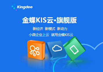 金蝶KIS云·旗艦版