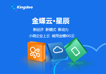 金蝶云·星辰