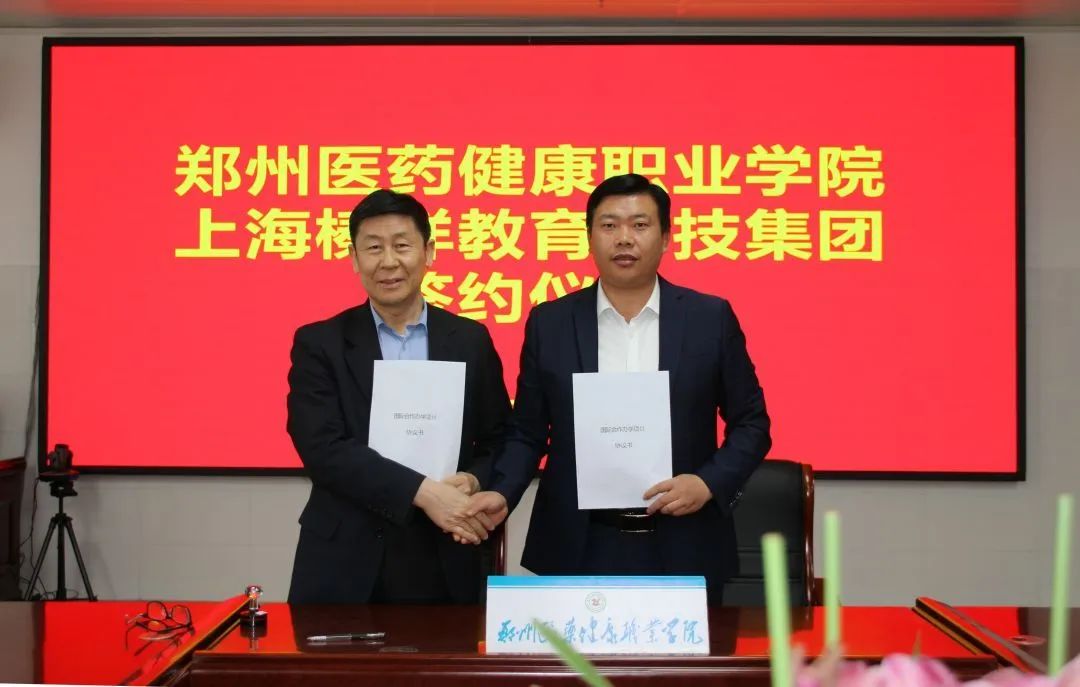 战略合作 共谱新篇 | 上海榛祥教育科技集团与郑州医药健康职业学院合作签约仪式圆满成功