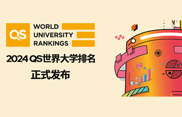 2024QS世界大学排名发布！排名大洗牌！