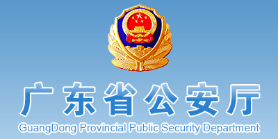 广东省安全技术防范管理实施办法操作细则正式实施