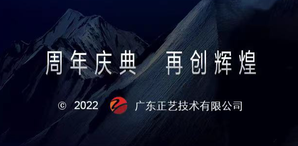 热烈庆祝广东正艺技术有限公司成立二十周年！