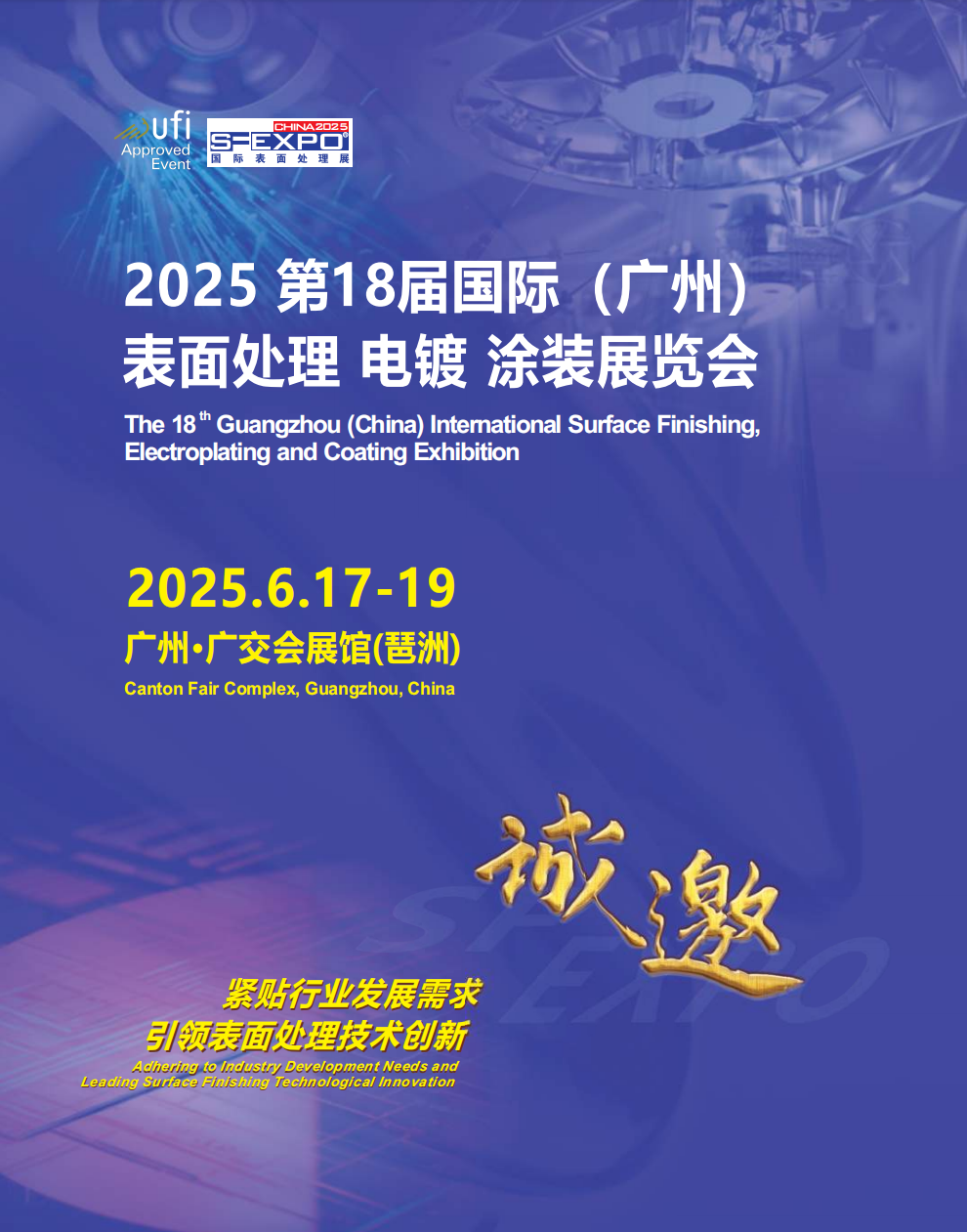2025第18届国际(广州)表面处理电镀涂装展览会