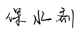 315爆出的虾仁保水剂都有哪些？