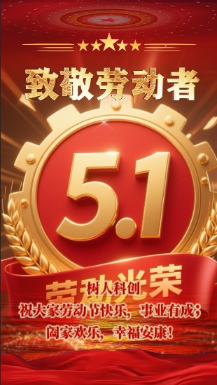 2025年树人科创五一劳动节放假公告
