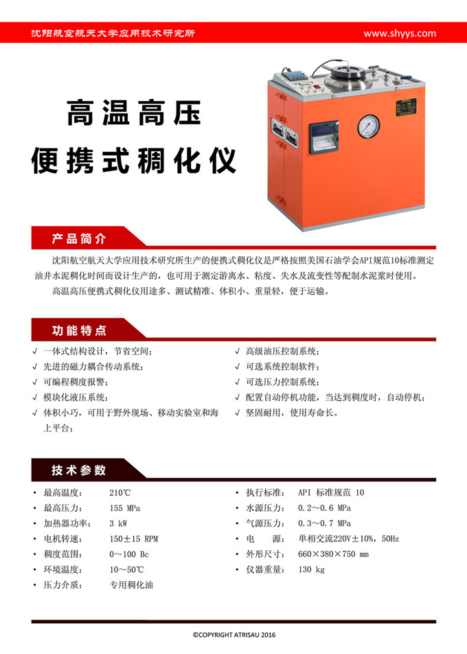 高溫高壓便攜式稠化儀