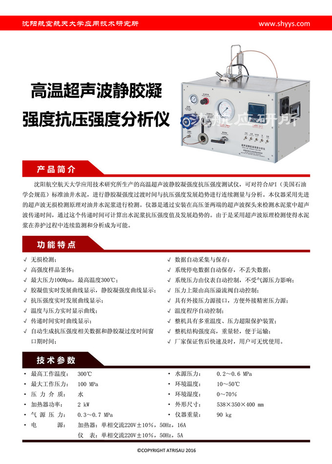 高溫超聲波靜膠凝強(qiáng)度抗壓強(qiáng)度分析儀
