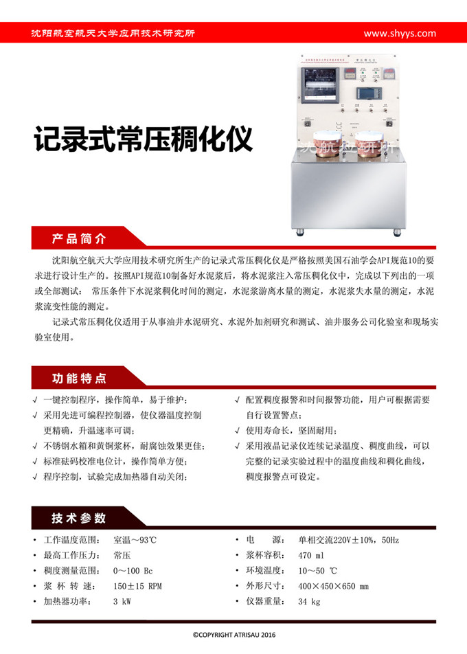 記錄式常壓稠化儀