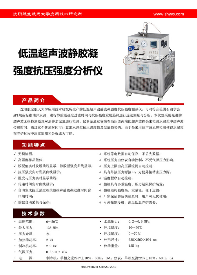 低溫超聲波靜膠凝強(qiáng)度抗壓強(qiáng)度分析儀