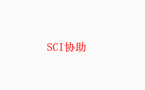 SCI论文协助