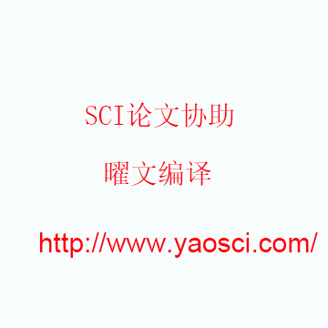 SCI论文协助