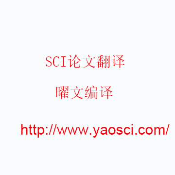 SCI论文翻译