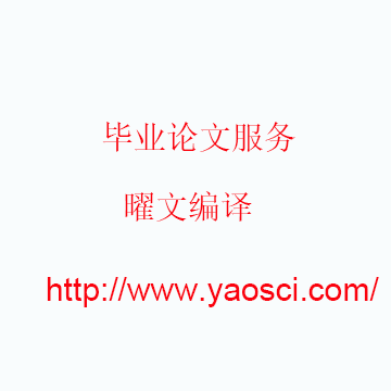 毕业论文服务