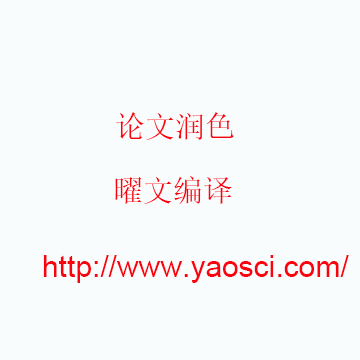 SCI论文润色