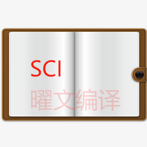 SCI论文修改