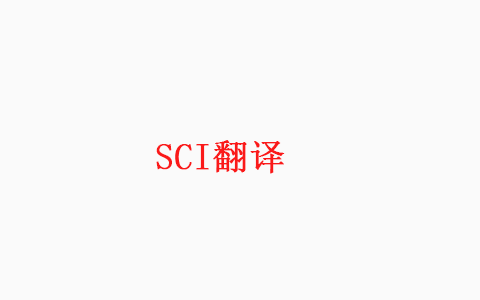 翻译SCI论文