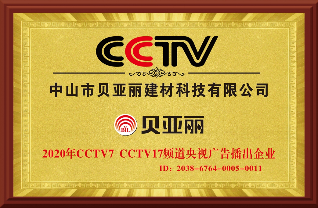 CCTV-中山市贝亚丽建材科技有限公司