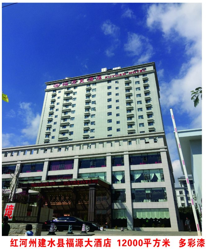 红河州建水县福源大酒店