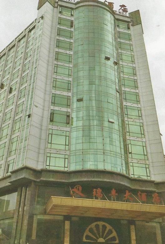昭通瑞丰大酒店