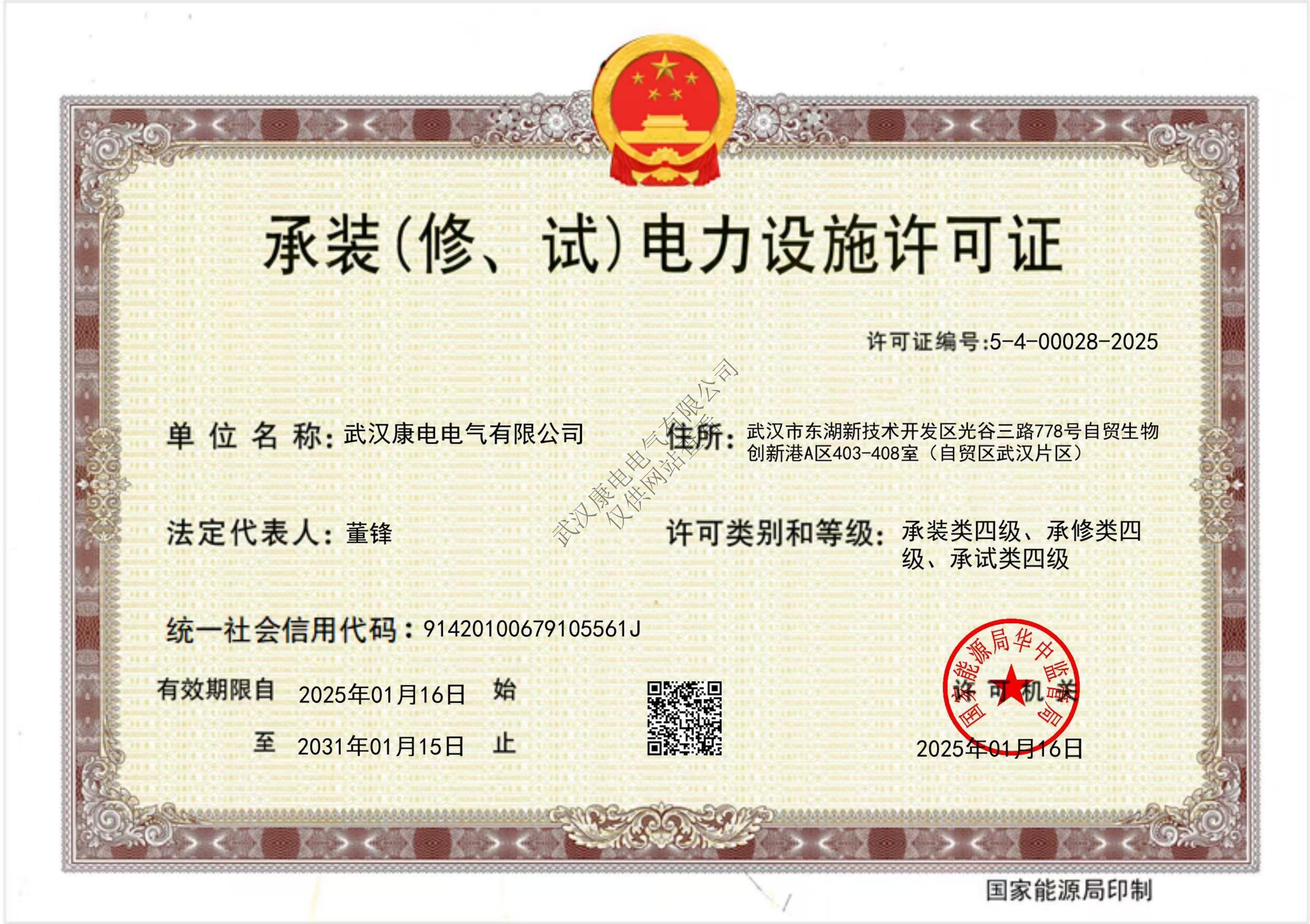 承装（修、饰）电力设施许可证