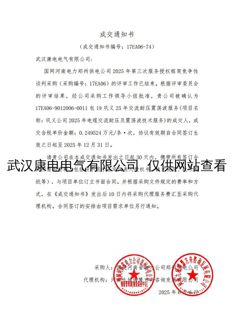 郑州巩义26年交流耐压震荡波服务成交通知书