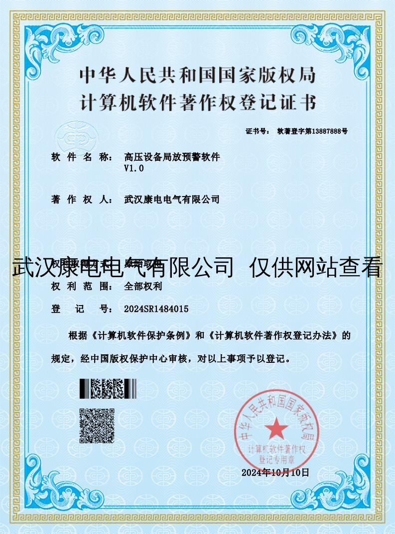 高压设备局放预警软件V1.0