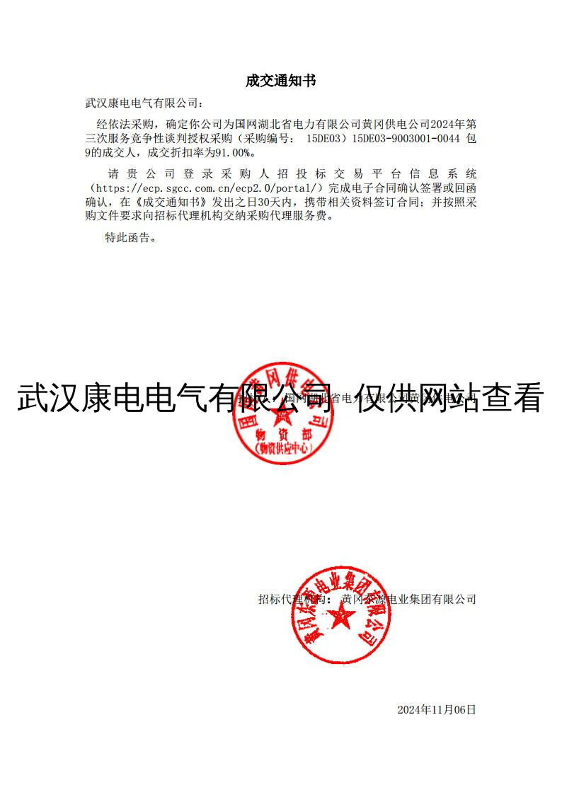 湖北黄冈供电公司2024年第三次服务竞争性谈判授权采购成交通知书