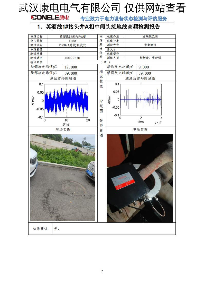 高压电缆及其附属设备带电检测