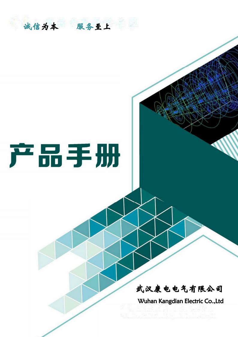 2025版武汉康电电气有限公司宣传册