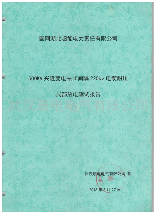 国网湖北超能500KV兴隆变电站4#间隔220KV电缆耐压局部放电测试报告