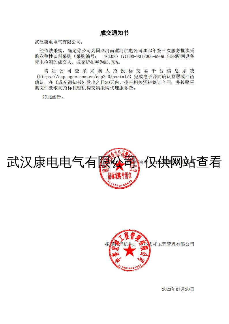 河南漯河供电公司配网设备带电检测成交通知书