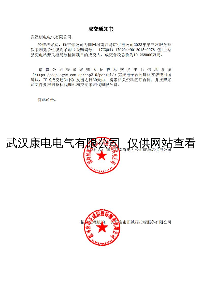 河南驻马店上蔡县变电站开关柜局放检测项目成交通知书